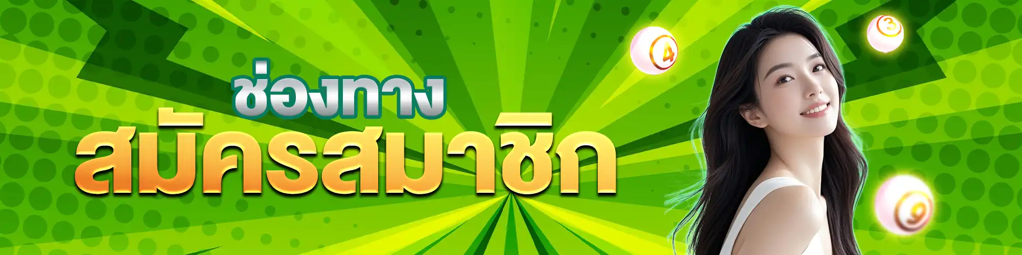 แบนเนอร์สมัคร