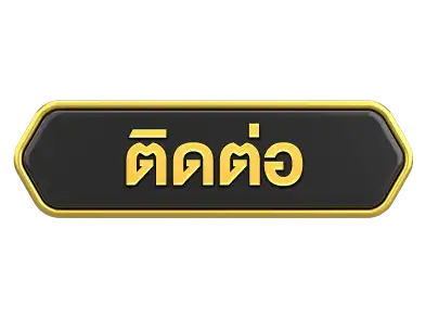 ปุ่มติดต่อ