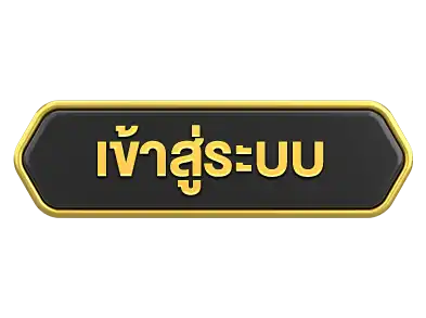 ปุ่มล็อคอิน