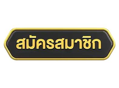 ปุ่มสมัคร